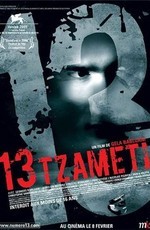 Тринадцать / Tzameti (2006)