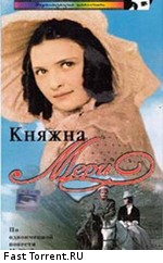 Княжна Мери