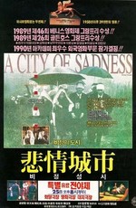 Город скорби / A City of Sadness (1989)