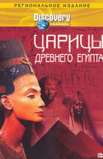 Discovery: Царицы Древнего Египта