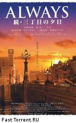 Всегда: Закат на Третьей Авеню 2 / Always zoku san-chome no yuhi (2007)