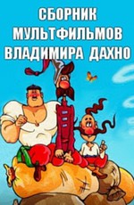 Сборник мультфильмов Владимира Дахно