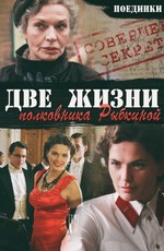 Поединки: Две жизни полковника Рыбкиной (2012)