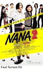 Нана 2 / Nana 2 (2006)