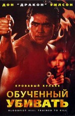 Кровавый кулак 8: Несущий смерть / Bloodfist VIII: Trained to Kill (1996)