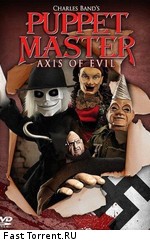 Повелитель кукол: Ось зла / Puppet Master: Axis of Evil (2010)