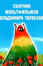 Сборник мультфильмов Владимира Тарасова (1972-2008)