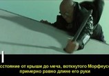 ТВ Мир фантастики: Матрица: Перезагрузка: Киноляпы и интересные факты / The Matrix Reloaded (2006) - cцена 6
