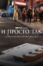 И просто так... Документальный фильм