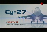 ТВ Су-27. Лучший в мире истребитель (2010) - cцена 1