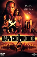 Царь Скорпионов / The Scorpion King (2002)