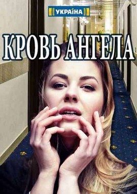 Кровь ангела (2018) смотреть онлайн или скачать фильм