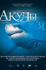 Акулы 3D / Sharks 3D (2005)