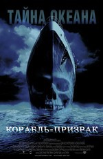 Корабль-призрак / Ghost Ship (2003)