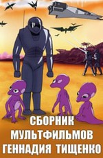Сборник мультфильмов Геннадия Тищенко (1985-2007)