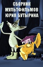 Сборник мультфильмов Юрия Бутырина