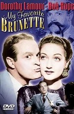 Моя любимая брюнетка / My Favorite Brunette (1947)