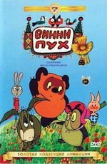 Винни Пух. Сборник мультфильмов (1969-1972) (1969)