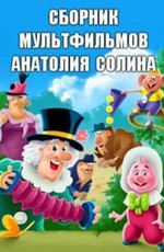 Сборник мультфильмов Анатолия Солина (1973-1995)