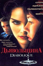 Дьявольщина / Diabolique (1996)