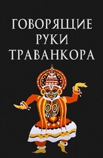 Говорящие руки Траванкора