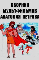 Сборник мультфильмов Анатолия Петрова (1968-1996)