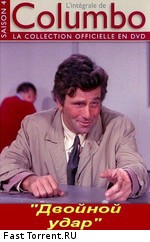 Коломбо: Двойной удар / Columbo: Double Shock (1973)