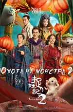Охота на монстра 2 / Zhuo yao ji 2 (2018)