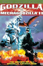 Годзилла против Мехагодзиллы 2 / Gojira VS Mekagojira (1993)