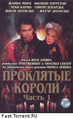 Проклятые короли / Les rois maudits (2005)