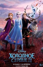 Холодное сердце 2 / Frozen 2 (2019)