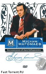 Муслим Магомаев - Воспоминания об Арно Бабаджаняне