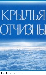 Самолёты - Крылья Отчизны (Сборник) (1943 - 2007)