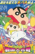 Син-тян 10 / Crayon Shin-chan Movie 10: Arashi wo Yobu Appare! Sengoku Daikassen (2002)