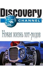Discovery: Новая жизнь хот-родов