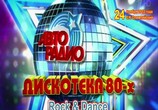 ТВ Дискотека-80х - 2012 Rock & Dance (2012) - cцена 1