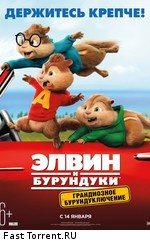 Элвин и бурундуки: Грандиозное бурундуключение / Alvin and the Chipmunks: The Road Chip (2016)