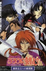 Бродяга Кэнсин: Реквием по империалистам-патриотам / Rurouni Kenshin - The Motion Picture (1997)