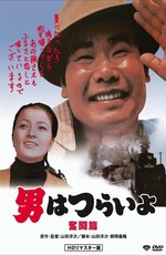 Добрый самаритянин Тора-сан / Otoko wa Tsurai yo 7 (1971)