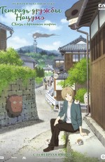 Тетрадь дружбы Нацумэ / Natsume's Book of Friends the Movie (2018)
