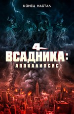 Четыре всадника: Апокалипсис