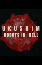 Фукусима. Роботы в аду
