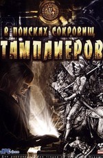 В поисках сокровищ тамплиеров / Tempelriddernes skat (2006)