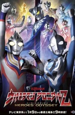 ウルトラマン クロニクルZ ヒーローズオデッセイ (2021)