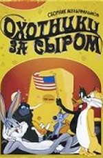 Охотники за сыром