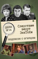 Следствие ведут знатоки: Подпасок с огурцом (1979)