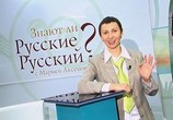 ТВ Знают ли русские русский? (2009) - cцена 3