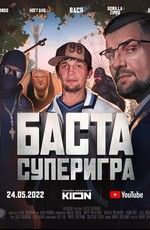 Баста. Суперигра