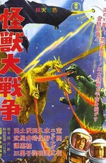 Годзилла против Монстра Зеро / Invasion of Astro-Monster (1965)