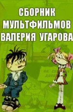 Сборник мультфильмов Валерия Угарова (1970-2006)